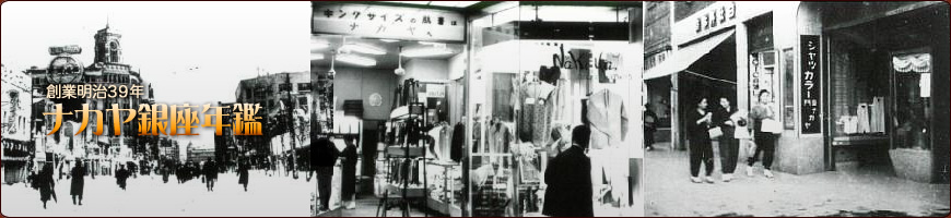 ナカヤ銀座年鑑