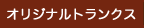 オリジナルトランクス