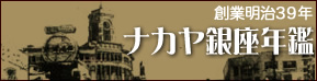ナカヤ銀座年鑑