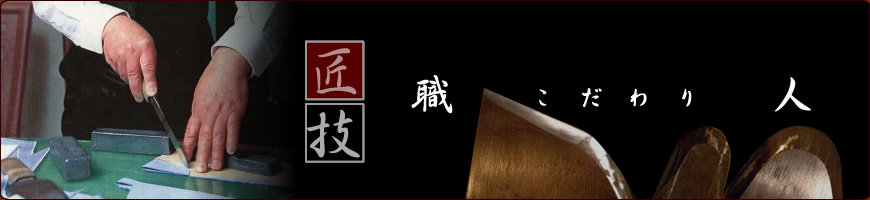 伝統とこだわり