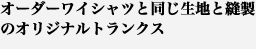 オーダーワイシャツと同じ生地と縫製のオリジナル